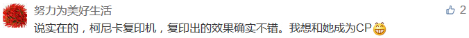 说实在的，柯尼卡复印机，复印出的效果确实不错。我想和她成为CP-科颐办公分享