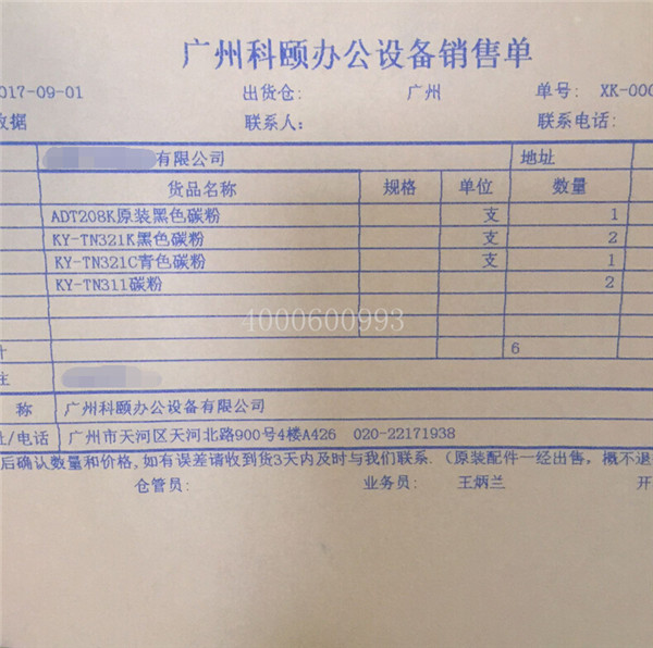 9-1 大富翁娱乐耗材和震旦复印机耗材发天津销售单-科颐办公