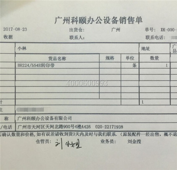 8-23 hg0088外围平台BH554e转印带配件发汕尾海丰销售单-科颐办公