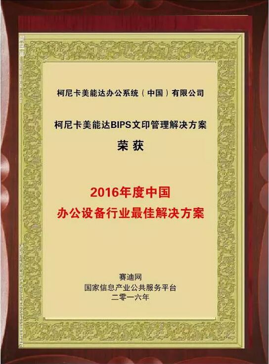 2016年度中国办公设备行业最佳解决方案大奖