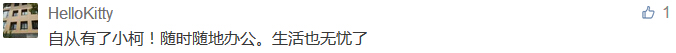 自从有了小柯！随时随地办公。生活也无忧了-科颐办公分享