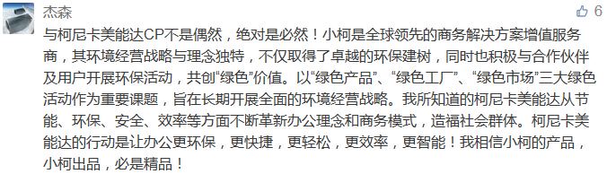 与柯尼卡美能达CP不是偶然，绝对是必然！小柯是全球领先的商务解决方案增值服务商，其环境经营战略与理念独特，不仅取得了卓越的环保建树，同时也积极与合作伙伴及用户开展环保活动，共创“绿色”价值。以“绿色产品”、“绿色工厂”、“绿色市场”三大绿色活动作为重要课题，旨在长期开展全面的环境经营战略。我所知道的柯尼卡美能达从节能、环保、安全、效率等方面不断革新办公理念和商务模式，造福社会群体。柯尼卡美能达的行动是让办公更环保，更快捷，更轻松，更效率，更智能！我相信小柯的产品，小柯出品，必是精品！-科颐办公分享