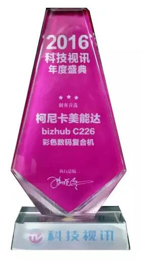 柯尼卡美能达bizhub C226复印机 荣获科技视讯“创客首选”大奖-科颐办公