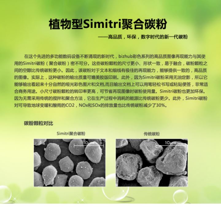 柯尼卡美能达C754e植物Simitri聚合碳粉简介