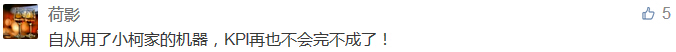 自从用了小柯家的机器，KPI再也不会完不成了！-科颐办公分享